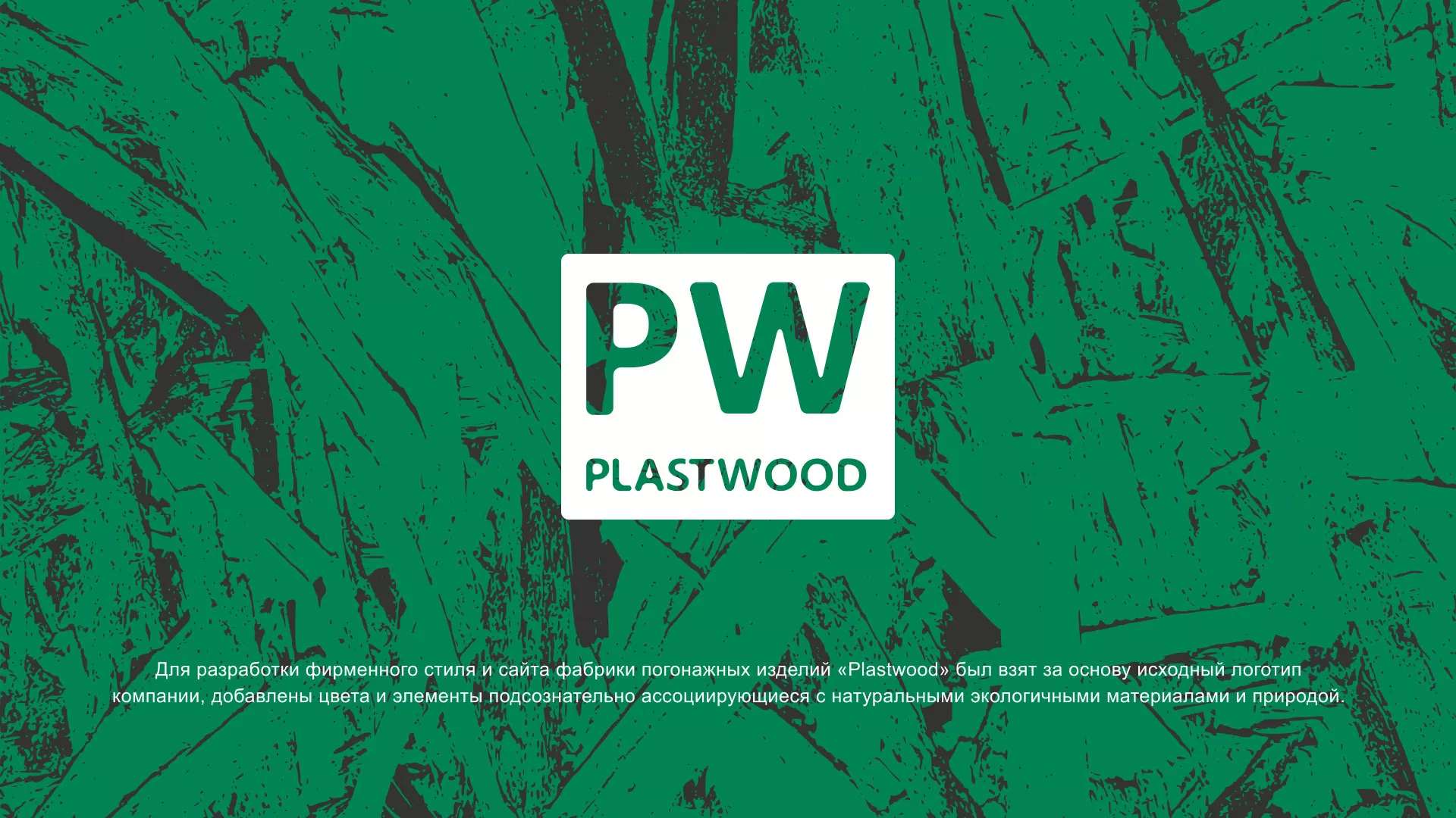 Разработка айдентики и сайта компании «Plastwood» в Костроме