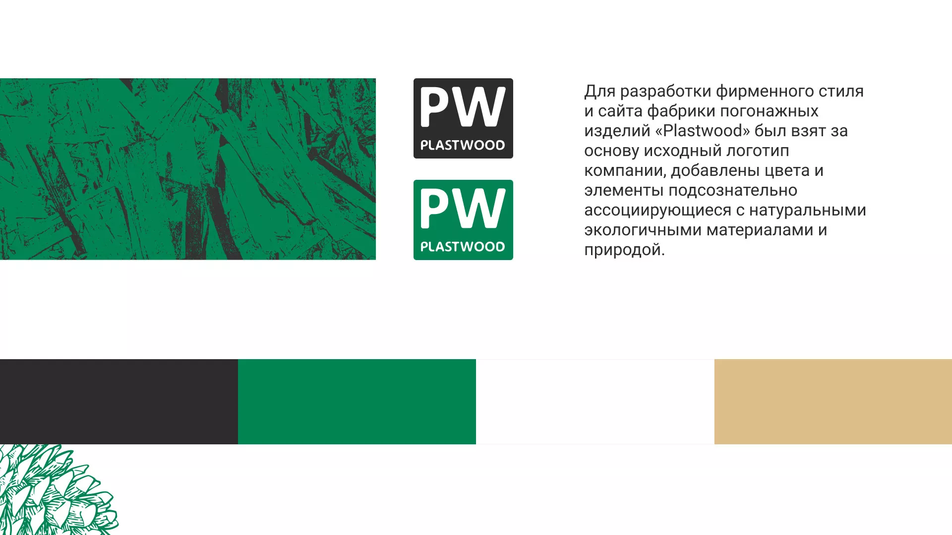 Разработка айдентики и сайта компании «Plastwood» в Костроме
