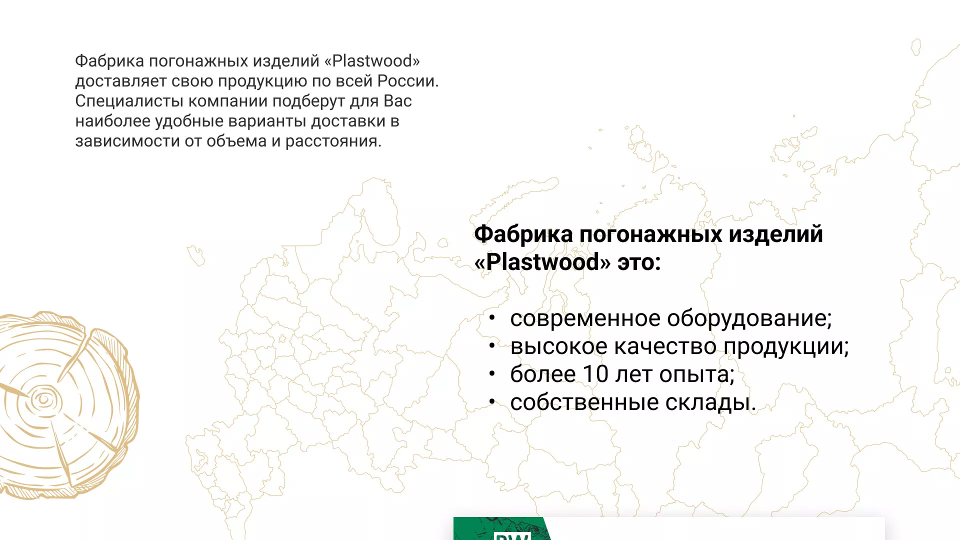 Разработка айдентики и сайта компании «Plastwood» в Костроме
