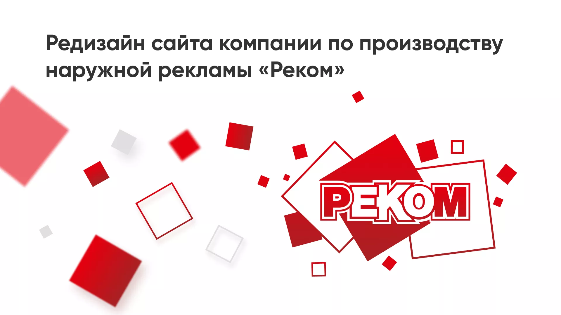 Редизайн сайта в Костроме для рекламно-производственной компании «РЕКОМ»