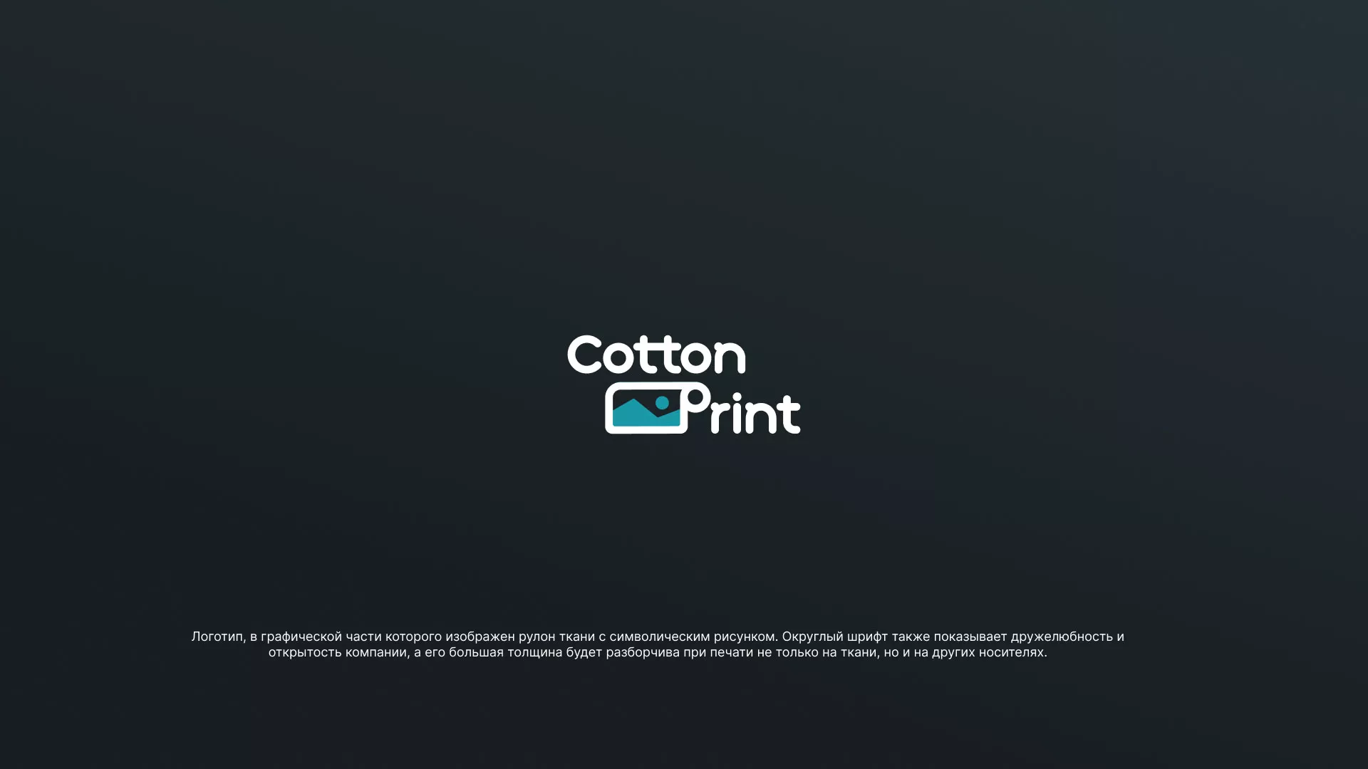 Разработка логотипа в Костроме для компании «CottonPrint»