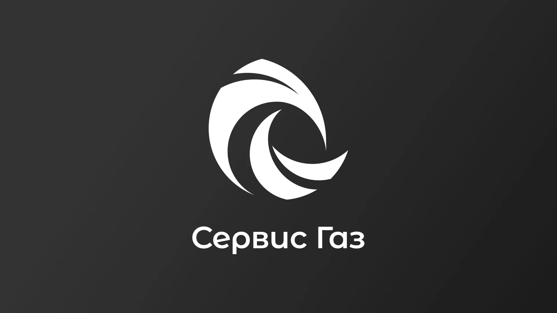 Создание логотипа газовой компании «Сервис Газ» в Костроме