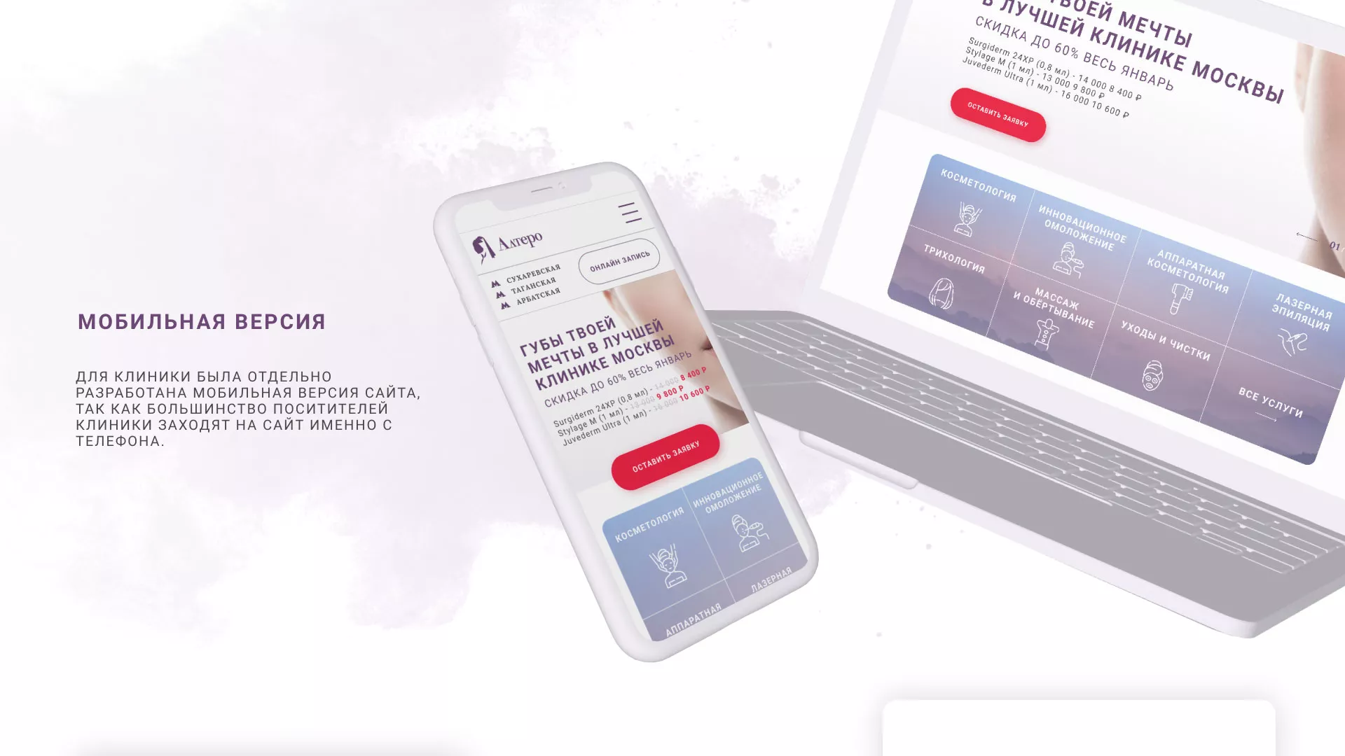 Создание сайта сети клиник эстетической косметологии «Алтеро» в Костроме