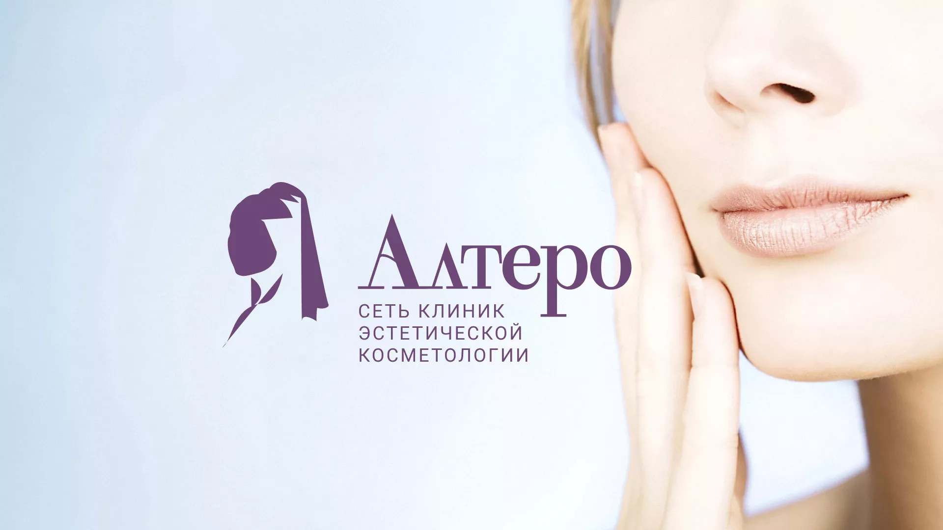 Создание сайта сети клиник эстетической косметологии «Алтеро» в Костроме