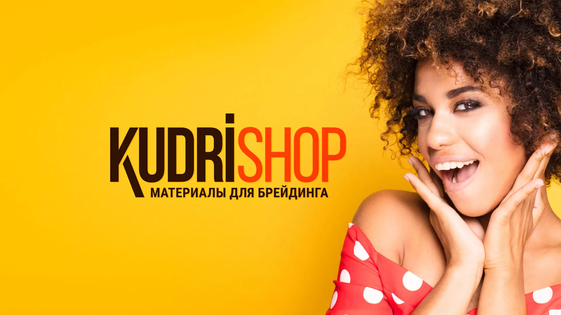 Создание интернет-магазина «КудриШоп» в Костроме
