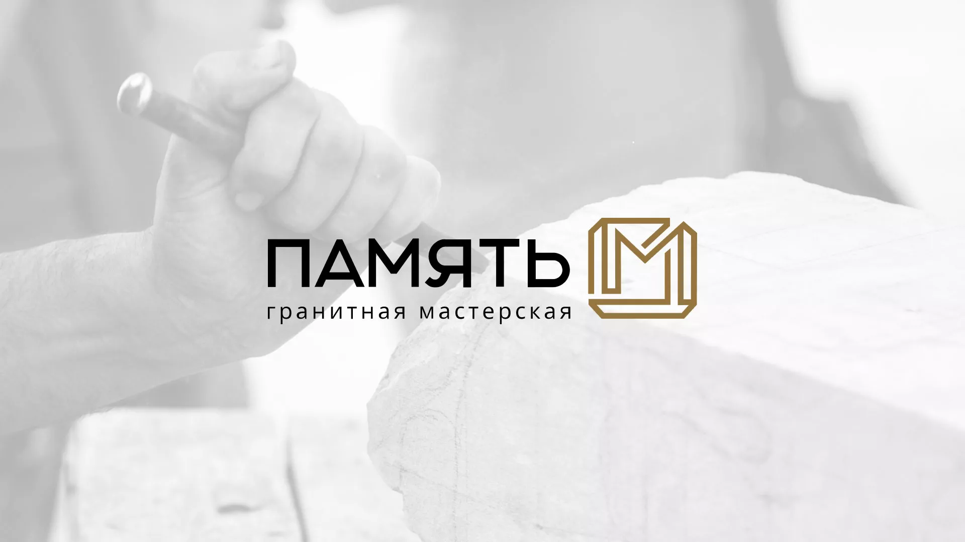 Разработка логотипа и сайта компании «Память-М» в Костроме