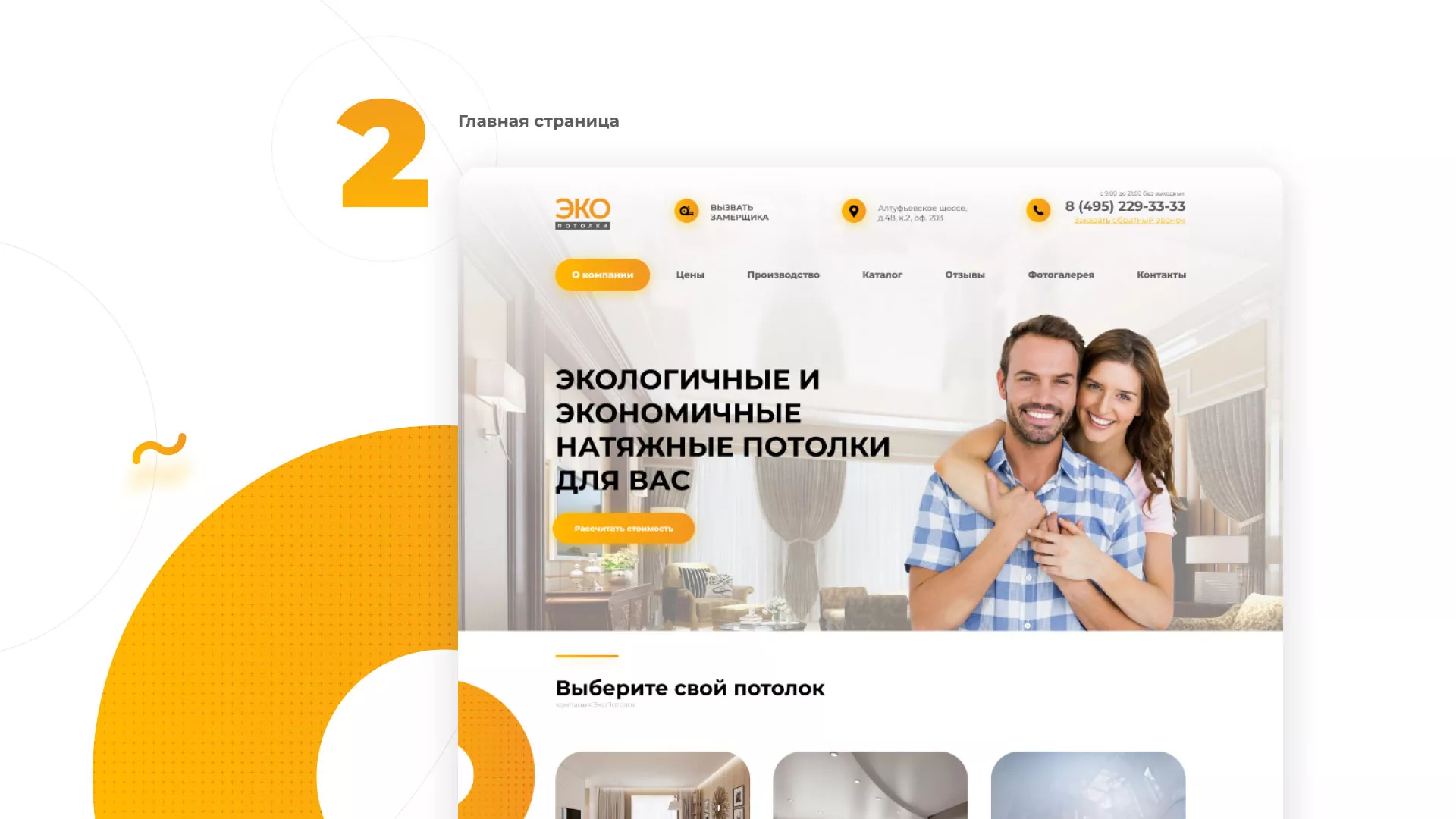 Разработка сайта по натяжным потолкам «Эко Потолки» в Костроме