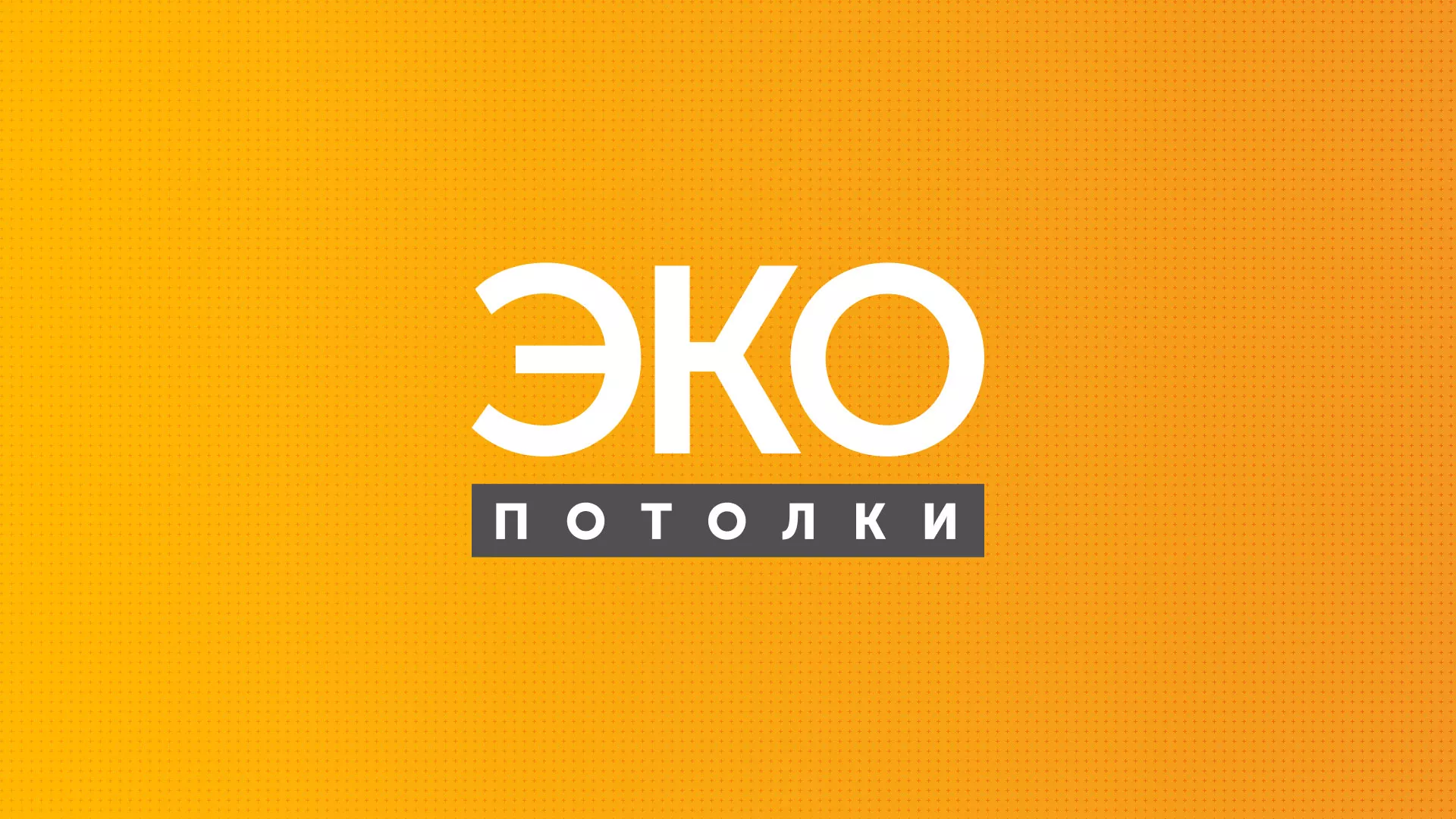 Разработка сайта по натяжным потолкам «Эко Потолки» в Костроме