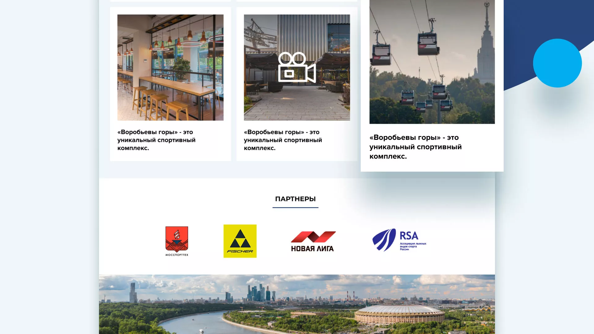 Разработка сайта в Костроме для спортивно-развлекательного комплекса «Воробьёвы горы»