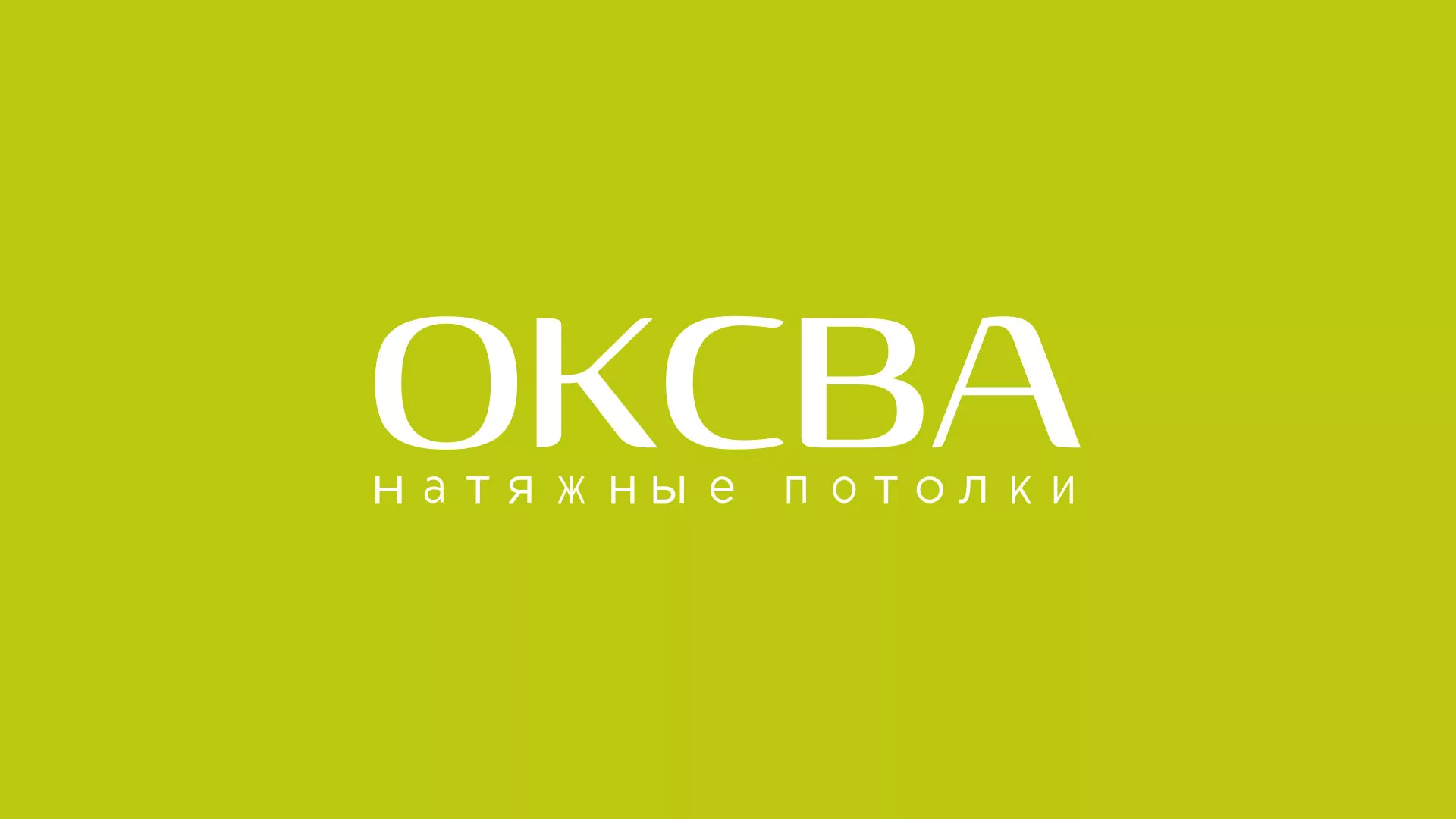 Создание сайта по продаже натяжных потолков для компании «ОКСВА» в Костроме