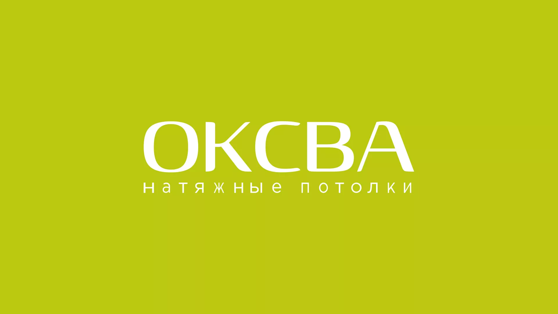 Создание сайта в Костроме по продаже натяжных потолков «ОКСВА» Создание сайта по продаже натяжных потолков для компании «ОКСВА» в Костроме