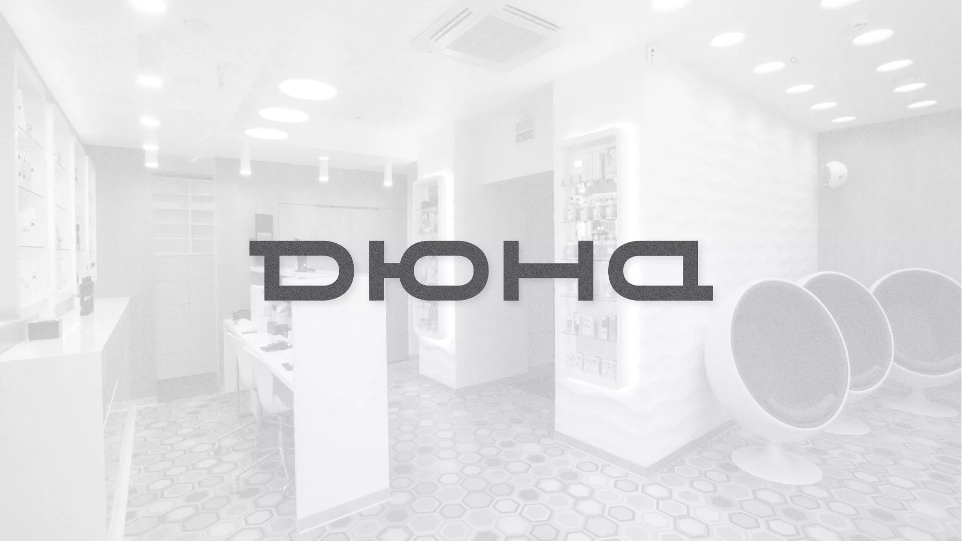 Разработка сервиса онлайн-записи для сети салонов красоты «ДЮНА» в Костроме