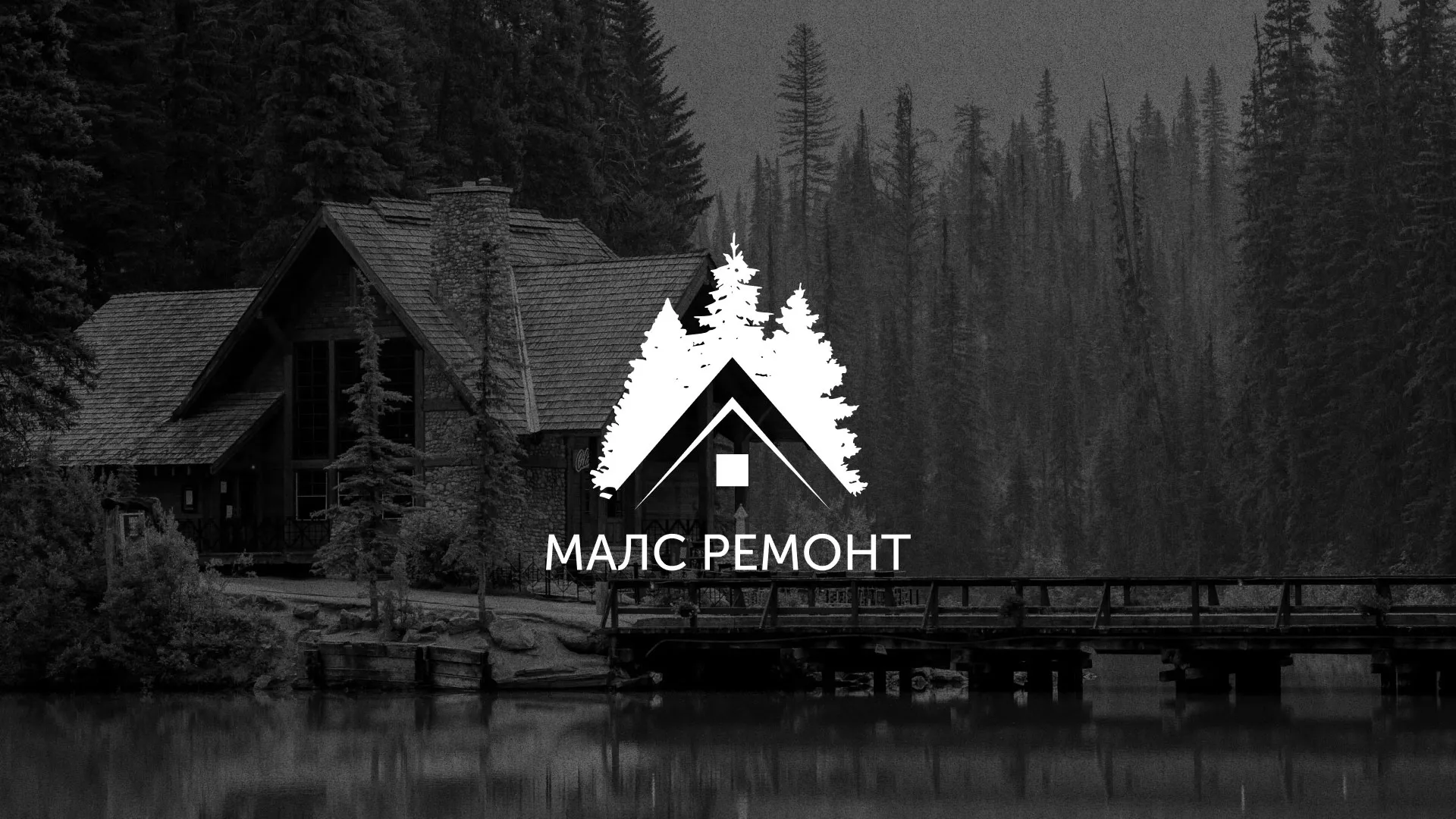 Разработка логотипа для компании «МАЛС РЕМОНТ» в Костроме