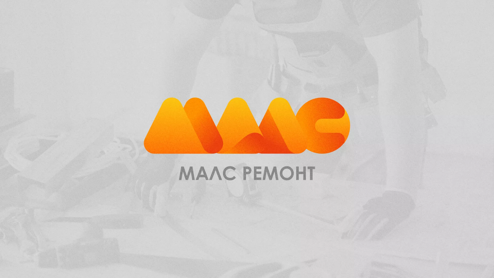Создание логотипа для компании «МАЛС РЕМОНТ» в Костроме