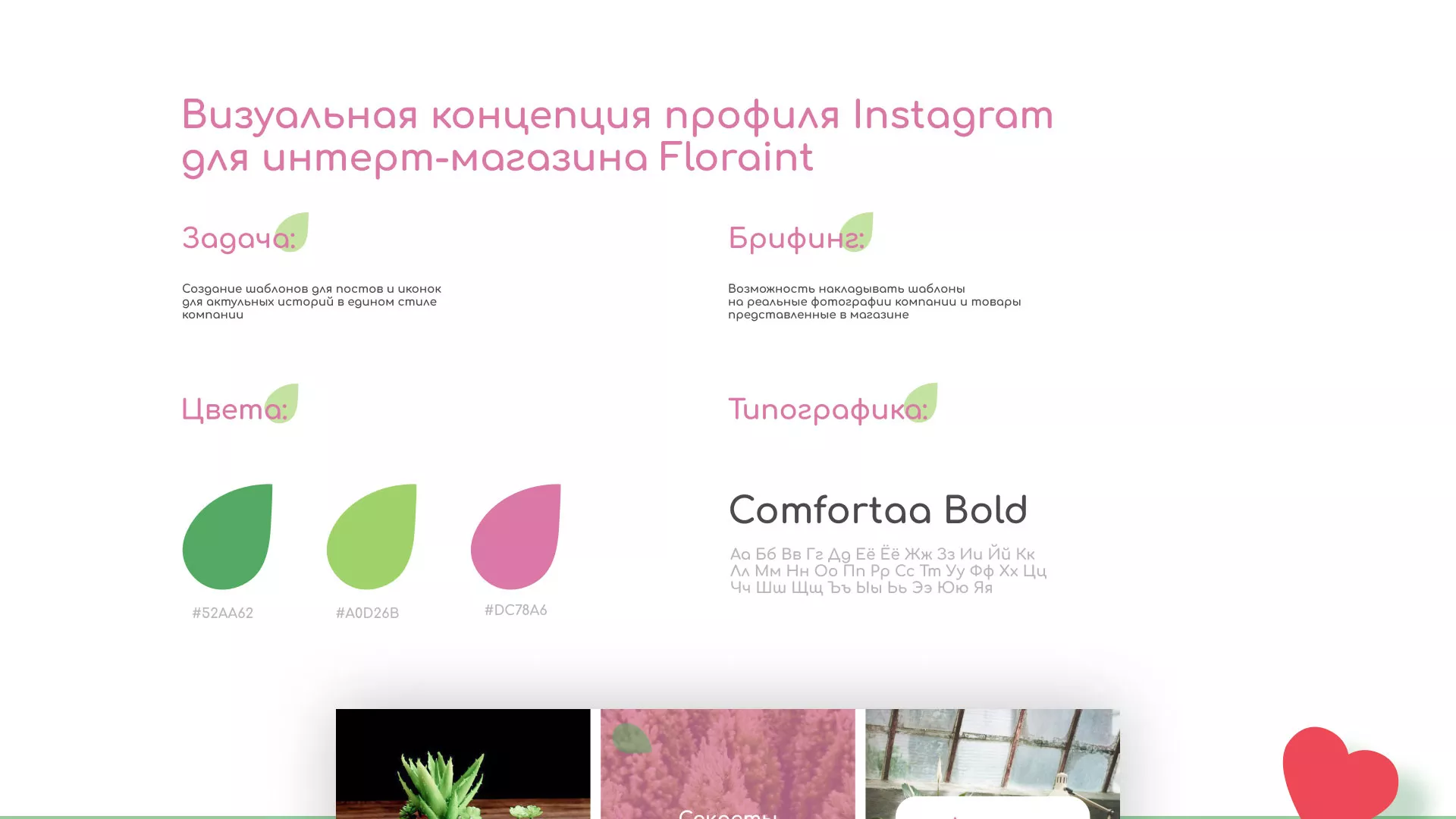 Разработка оформления профиля Instagram для магазина «Floraint» в Костроме