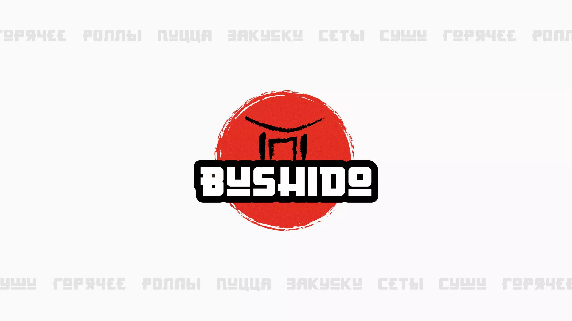 Разработка сайта для пиццерии «BUSHIDO» в Костроме