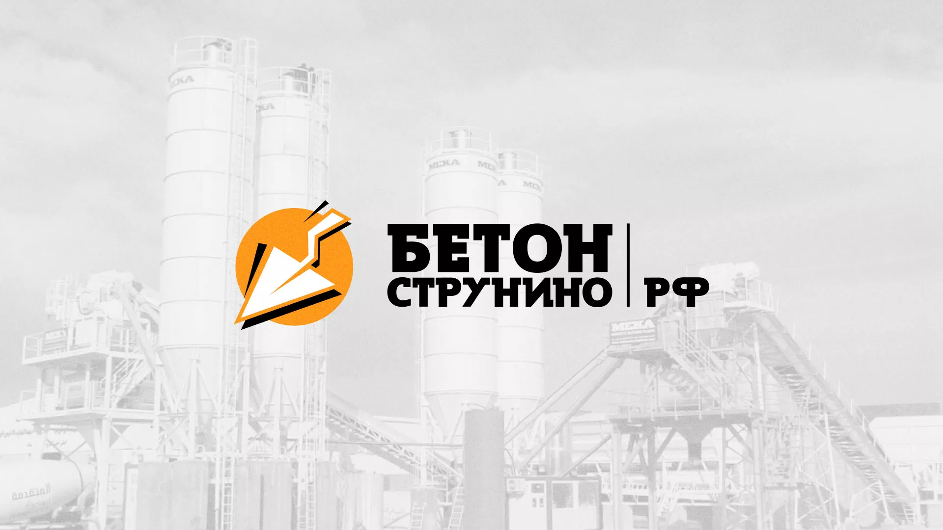 Разработка логотипа для бетонного завода в Костроме