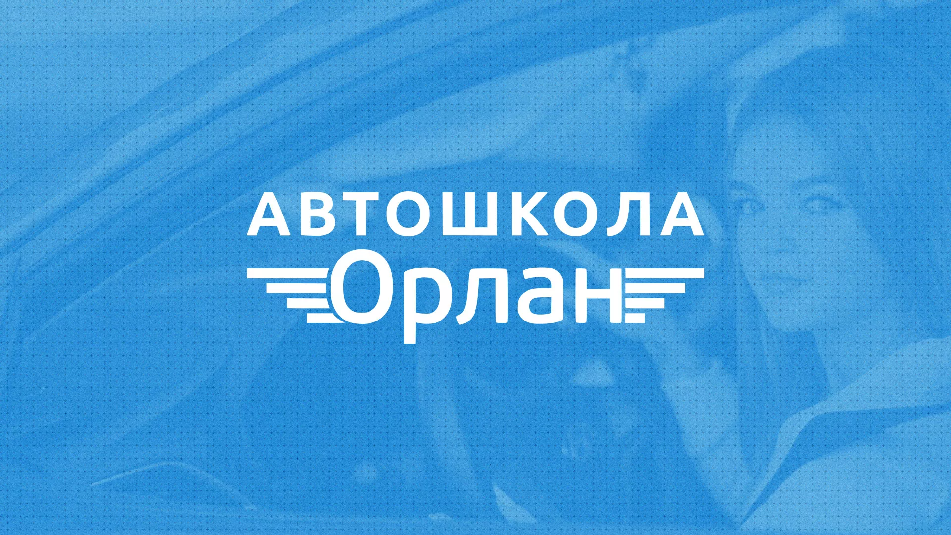 Разработка сайта автошколы «Орлан» в Костроме
