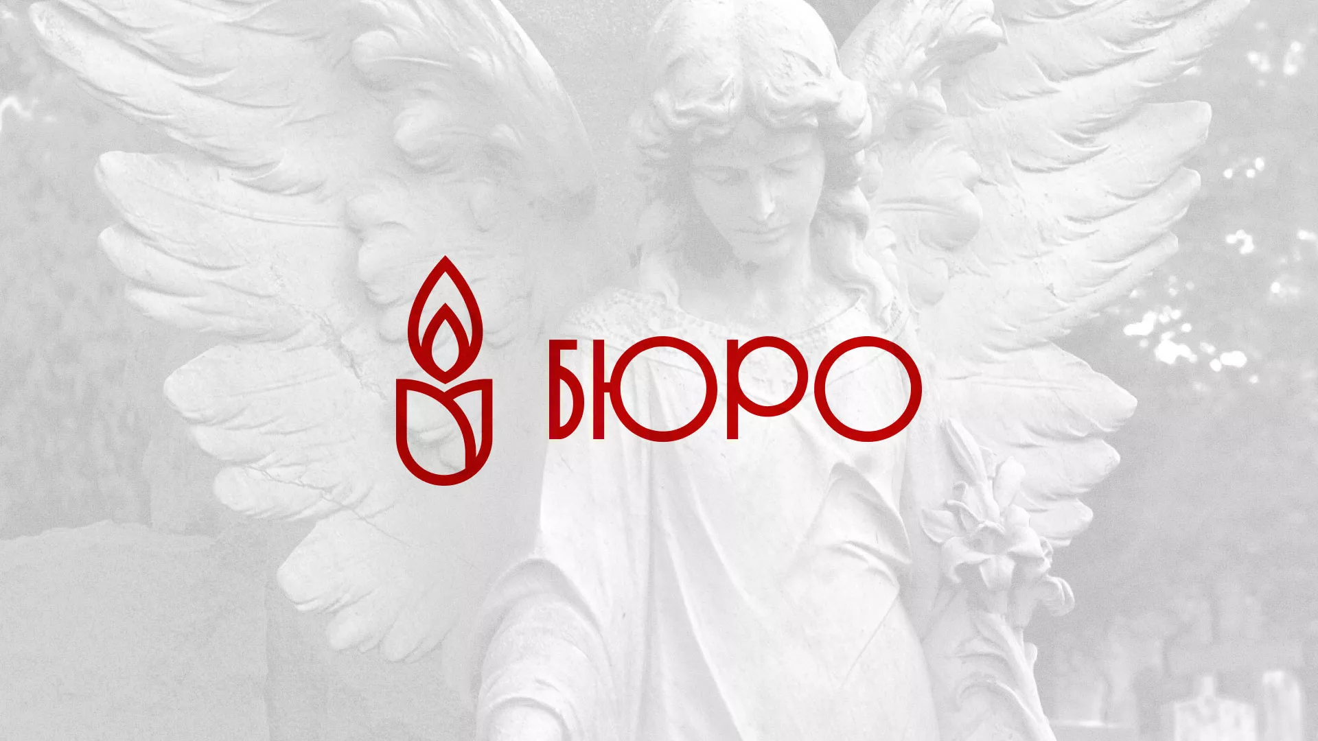 Создание логотипа бюро ритуальных услуг в Костроме