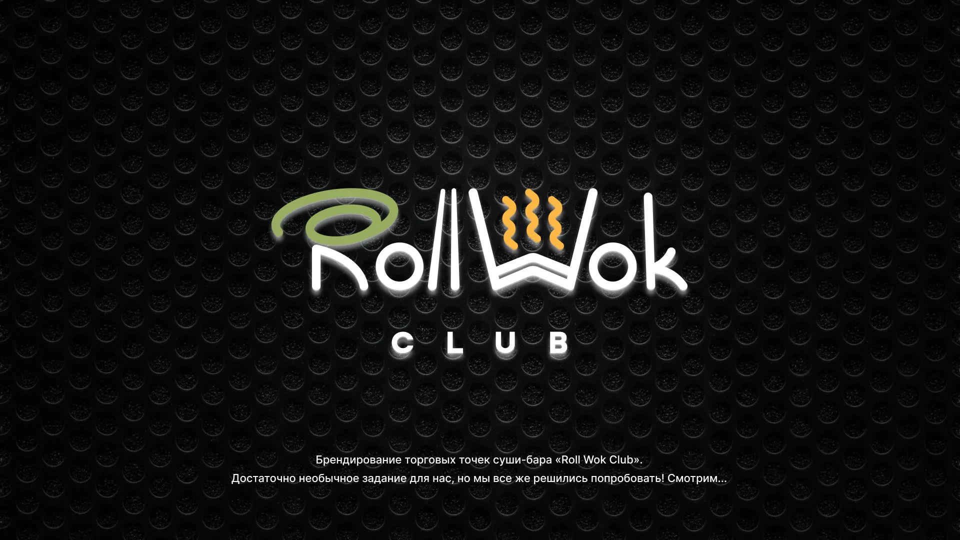 Брендирование торговых точек суши-бара «Roll Wok Club» в Костроме