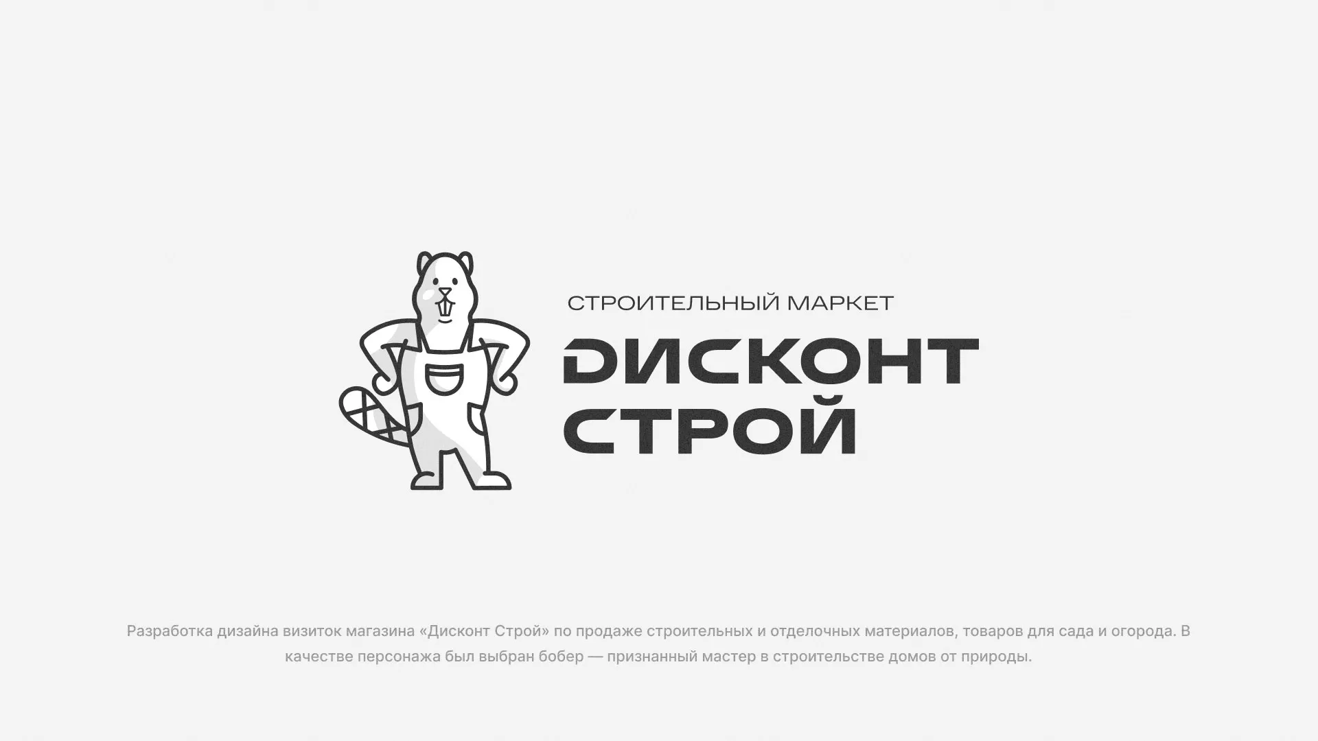 Разработка дизайна визиток магазина «Дисконт Строй» в Костроме
