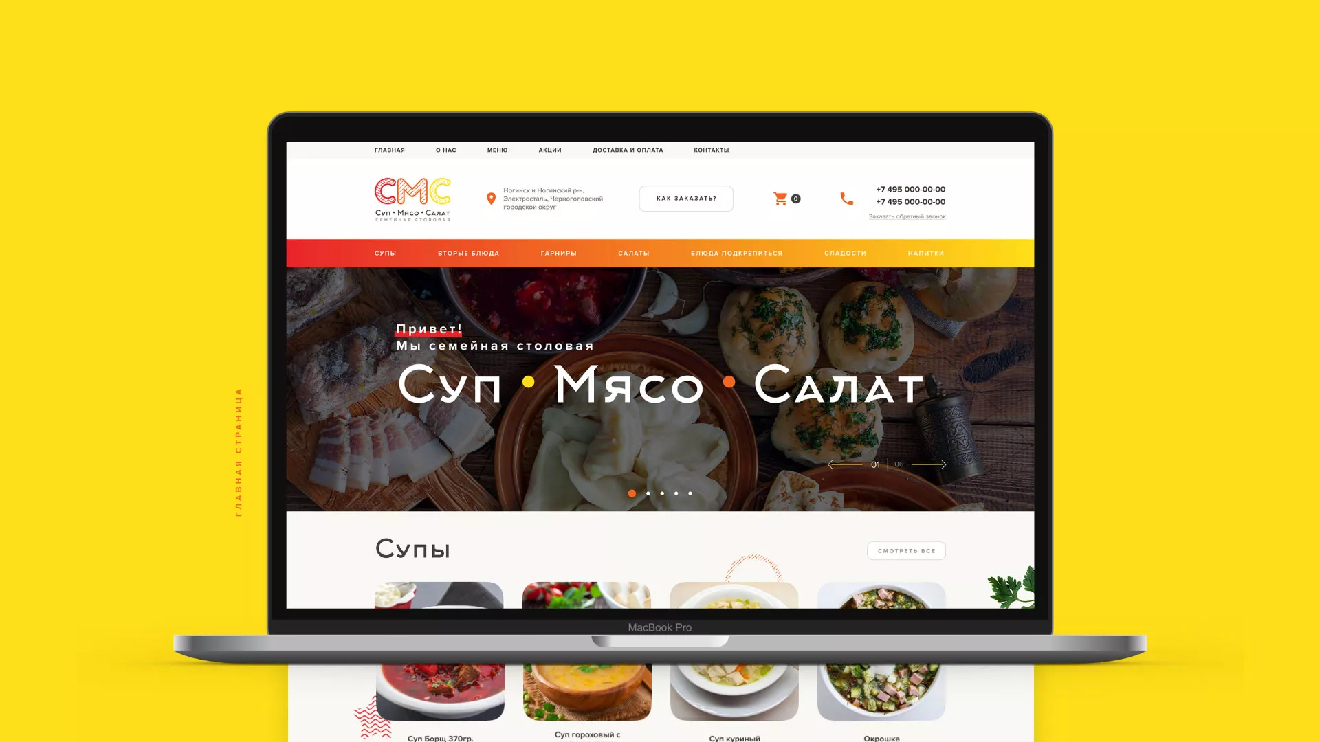 Разработка сайта кафе-столовой «Суп-Мясо-Салат» в Костроме