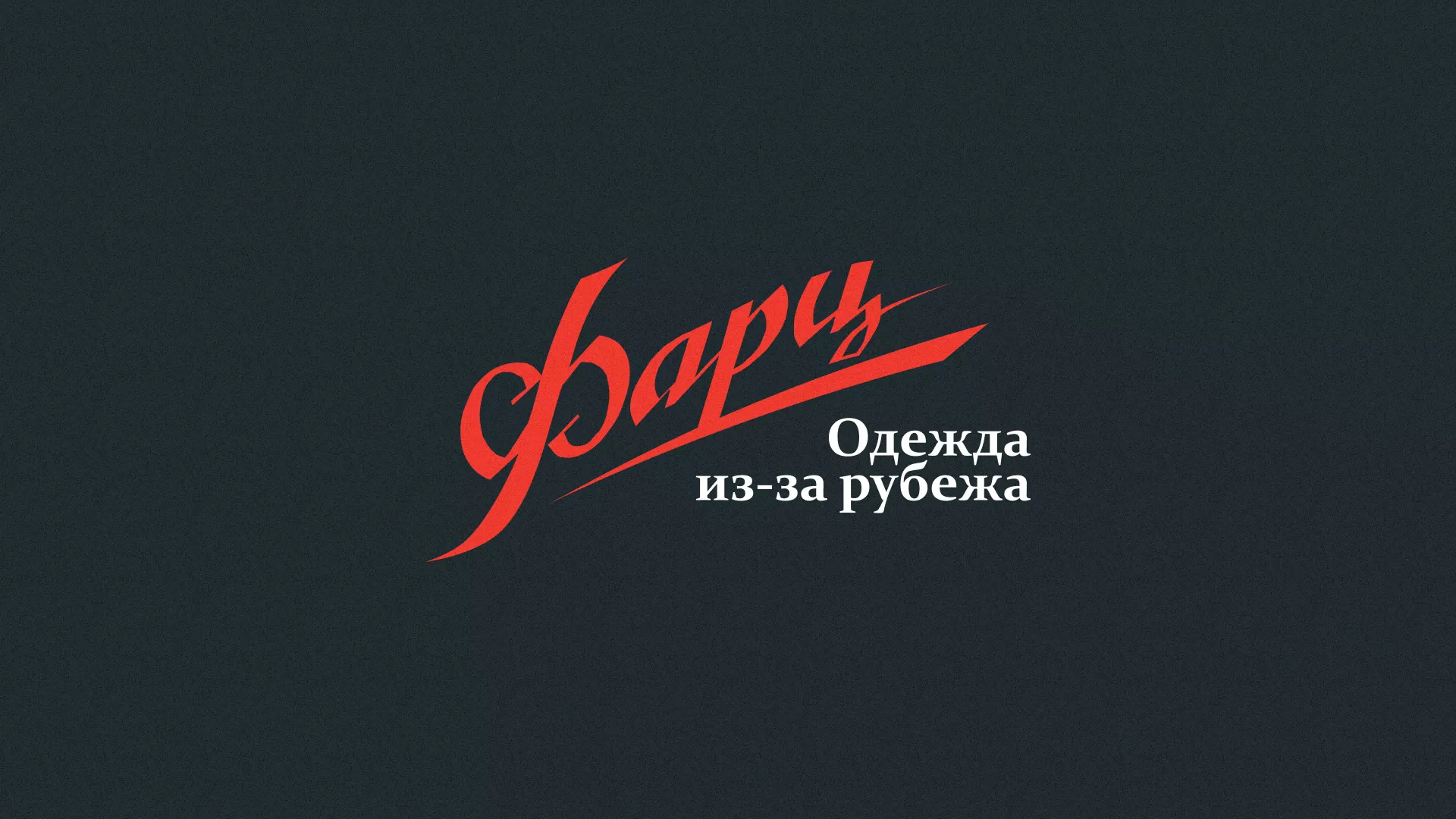 Разработка логотипа магазина «Фарц» в Костроме